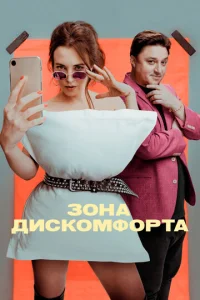 Постер к сериалу  Зона дискомфорта  1-2 сезон