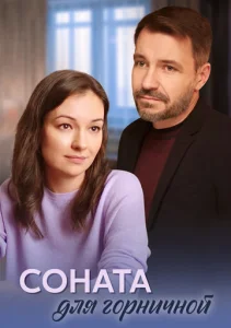 Постер к сериалу  Соната для горничной  1-2 сезон