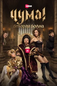 ЧУМА! 1 сезон