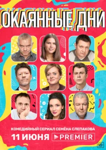 Постер к сериалу  Окаянные дни  1-2 сезон