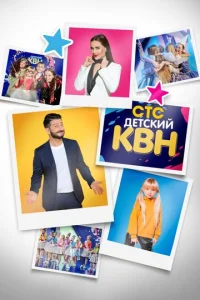  Детский КВН  1 сезон