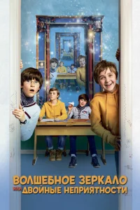 Постер к сериалу  Волшебное зеркало, или Двойные неприятности  1-2 сезон