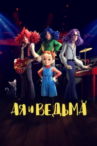 Постер к сериалу  Ая и ведьма  1-2 сезон