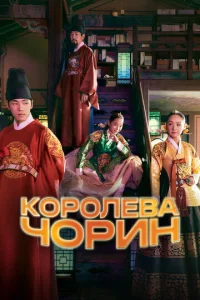 Постер к сериалу Королева Чорин 1-2 сезон