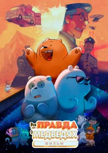 Постер к сериалу  Вся правда о медведях: Фильм  1-2 сезон