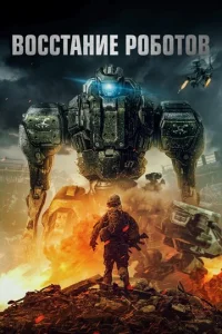 Постер к сериалу  Восстание роботов  1-2 сезон