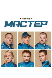 Постер к сериалу  Мастер  1-2 сезон