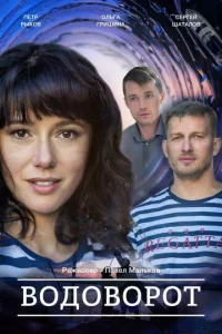 Постер к сериалу  Водоворот  1-2 сезон