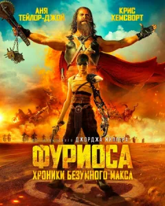 Постер к сериалу Фуриоса: Хроники Безумного Макса 1-2 сезон