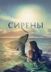 Постер к сериалу  Сирены  1-2 сезон