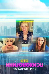 Постер к сериалу  Психологини на карантине  1-2 сезон