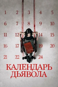  Календарь дьявола  1 сезон