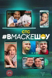  #вмаскешоу  1 сезон