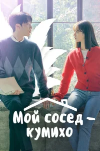  Мой сосед — кумихо  1 сезон