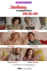  Любовь в нерабочие недели  1 сезон