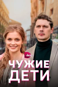  Чужие дети  1 сезон