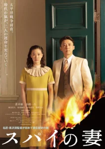 Постер к сериалу  Жена шпиона  1-2 сезон