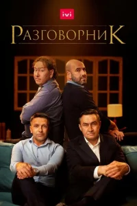 Постер к сериалу  Разговорник  1-2 сезон