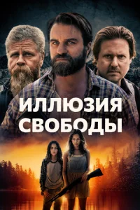 Постер к сериалу  Иллюзия свободы  1-2 сезон