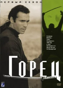 Постер к сериалу  Горец  1-2 сезон
