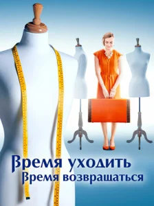  Время уходить, время возвращаться  1 сезон