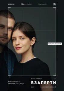 Постер к сериалу  Взаперти  1-2 сезон