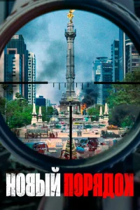 Постер к сериалу  Новый порядок  1-2 сезон