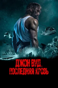 Постер к сериалу Джон Вуд. Последняя кровь 1-2 сезон