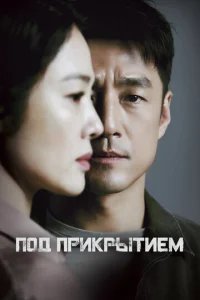 Постер к сериалу  Под прикрытием  1-2 сезон