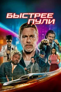 Постер к сериалу  Быстрее пули  1-2 сезон