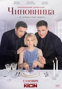 Постер к сериалу Чиновница 1-2 сезон