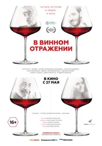 Постер к сериалу  В винном отражении  1-2 сезон