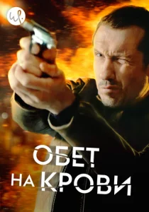 Постер к сериалу  Кровавый пакт  1-2 сезон