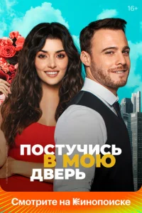 Постер к сериалу Постучись в мою дверь 1-2 сезон