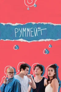 Постер к сериалу  Руммейт  1-2 сезон