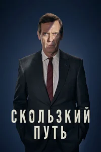 Постер к сериалу  Скользкий путь  1-2 сезон
