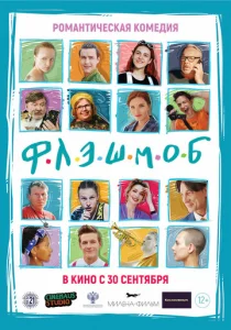 Постер к сериалу  Флэшмоб  1-2 сезон