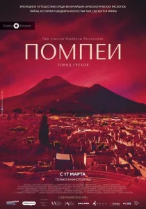 Постер к сериалу  Помпеи: Город грехов  1-2 сезон