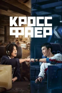 Постер к сериалу  Кроссфаер  1-2 сезон