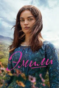 Постер к сериалу Эмили 1-2 сезон