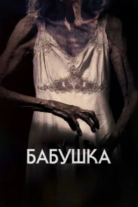 Постер к сериалу  Бабушка  1-2 сезон
