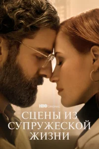 Постер к сериалу  Сцены из супружеской жизни  1-2 сезон