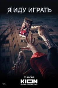Постер к сериалу  Я иду играть  1-2 сезон