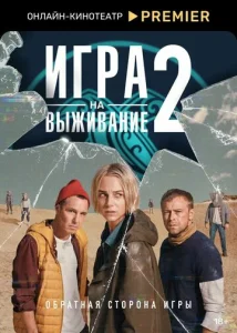 Постер к сериалу  Игра на выживание  1-2 сезон