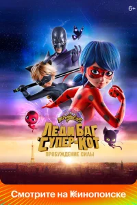 Постер к сериалу  Леди Баг и Супер-Кот: Пробуждение силы  1-2 сезон