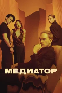 Постер к сериалу Медиатор 1-2 сезон