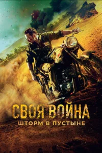 Постер к сериалу Своя война. Шторм в пустыне 1-2 сезон