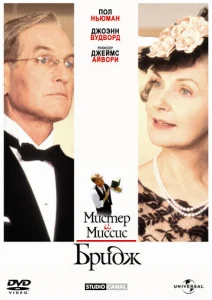 Постер к сериалу  Мистер и миссис Бридж  1-2 сезон
