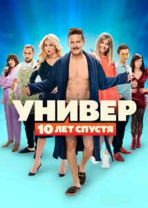 Постер к сериалу Универ: 10 лет спустя 1-2 сезон