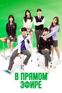 Постер к сериалу  В прямом эфире  1-2 сезон
